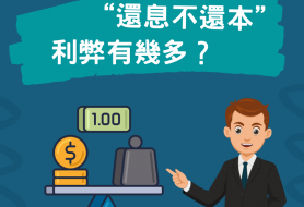 還息不還本 利弊有幾多？